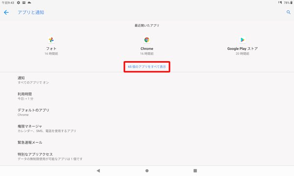 「（アプリ数）個のアプリをすべて表示」をタップします