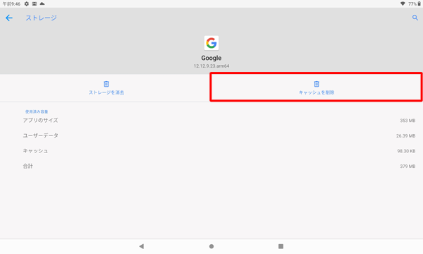 「キャッシュを削除」をタップします