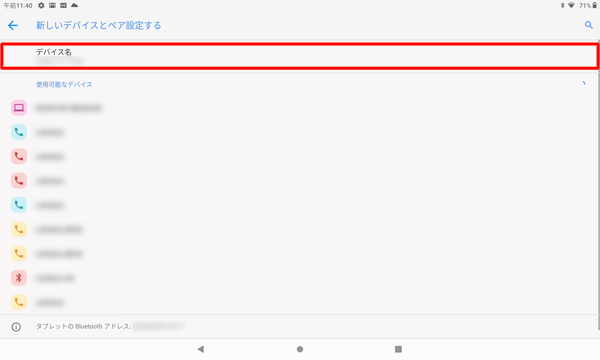 「デバイス名」欄にご使用のタブレット名が表示されているかを確認します