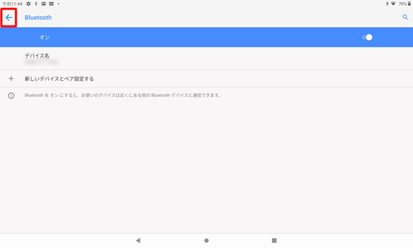 画面左上の「アイコン」を2回タップして、「接続済みのデバイス」画面に戻ります