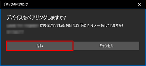 接続先のBluetooth機器にペア設定画面が表示された場合は、パスキーなど内容が合っているかを確認して設定を行います