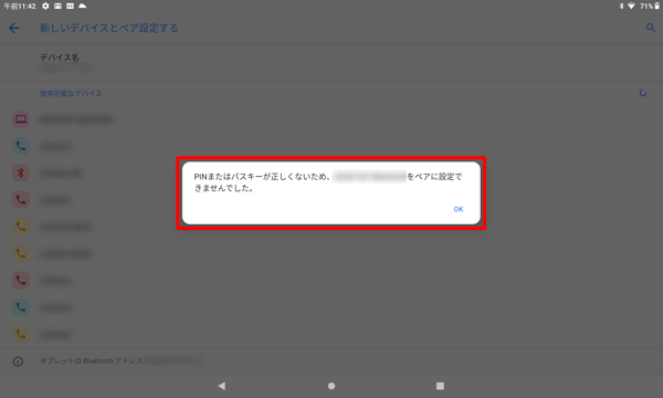 ペア設定が失敗した場合は、メッセージが表示されます