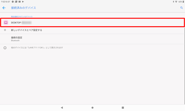 「現在接続されているデバイス」欄に、接続先の端末名が表示されていることを確認し、接続先でもペア設定が確認できれば、Bluetoothで接続できています