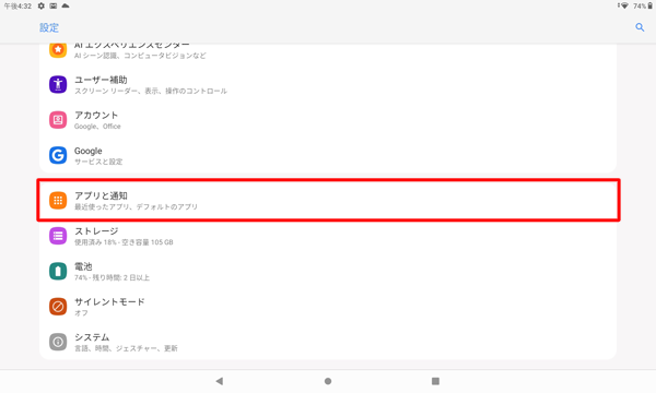 「アプリと通知」をタップします