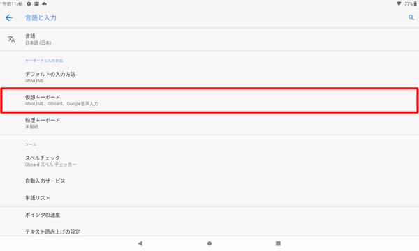 「キーボードと入力方法」欄から、「仮想キーボード」をタップします