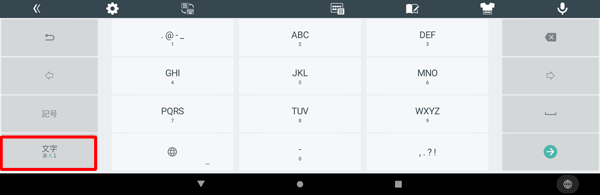 「A」が緑色で表示されている場合は、アルファベット入力が表示されます