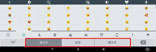 画面下のタブをタップすることで、任意の入力に切り替えることができます