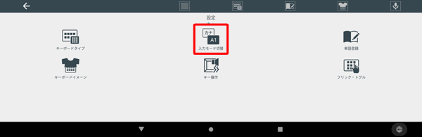 「設定」が表示されたら、「入力モード切替」をタップします