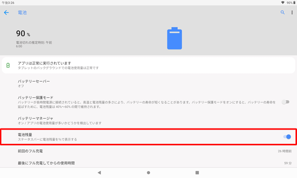 「電池残量」をタップして、スイッチを有効にします