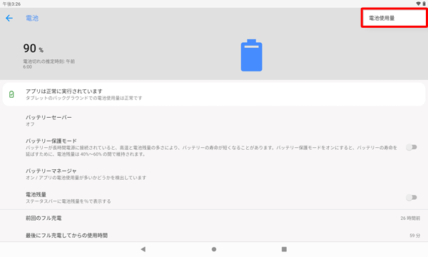 表示されたメニューから「電池使用量」をタップします