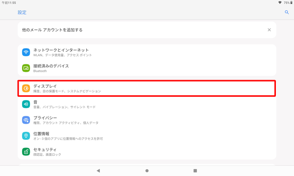 「ディスプレイ」をタップします