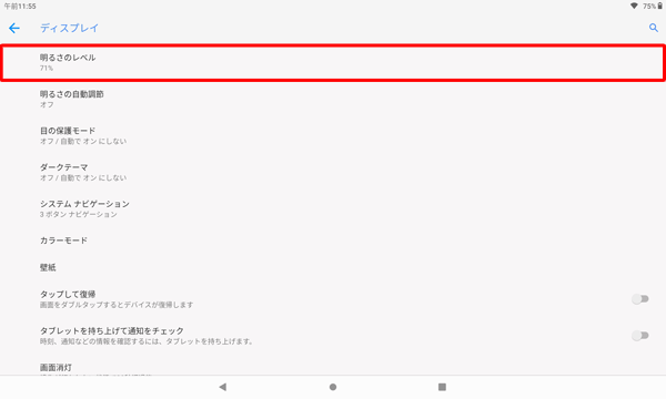 「明るさのレベル」をタップします