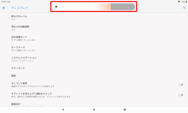 「明るさのレベル」のスライダーが表示されたら、左右に動かして明るさを調整します