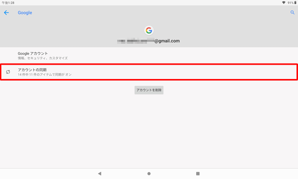 アカウントの同期をタップします