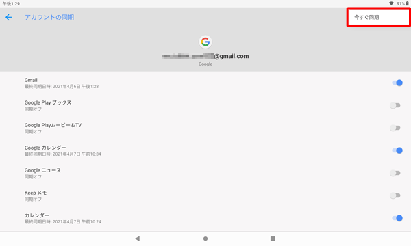 設定した同期内容を手動で最新の状態に更新したい場合は、画面右上の「その他のオプション」をタップし、「今すぐ同期」をタップします