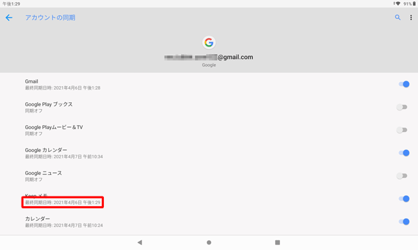 オンにした項目名の下には「最終同期日時」が表示されます