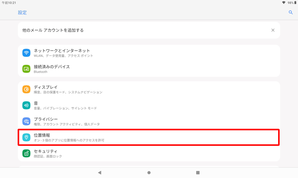 「位置情報」をタップします