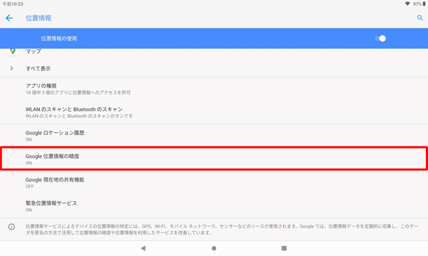 「Google位置情報の精度」をタップします
