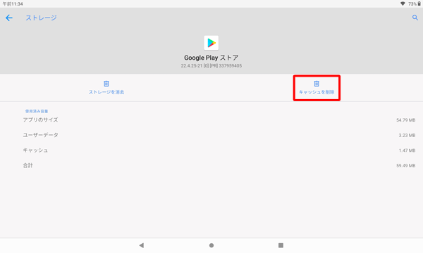 「キャッシュを削除」をタップします