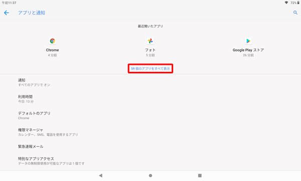 「（アプリ数）個のアプリをすべて表示」をタップします