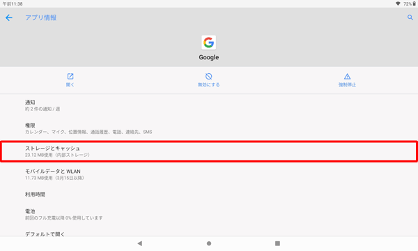 一覧から「ストレージとキャッシュ」をタップします