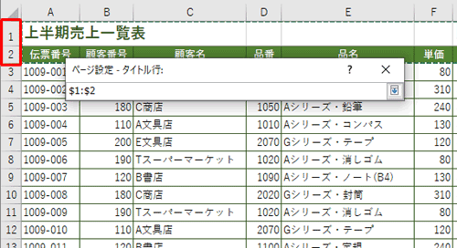 複数行をタイトル行として各ページに挿入するには、見出しに設定したい行をドラッグして範囲選択します