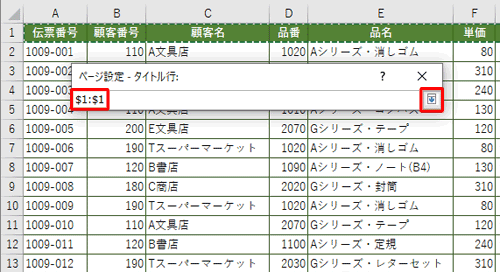 「ページ設定 - タイトル行」ボックスにクリックした行の範囲が表示されたら、右端のアイコンをクリックします