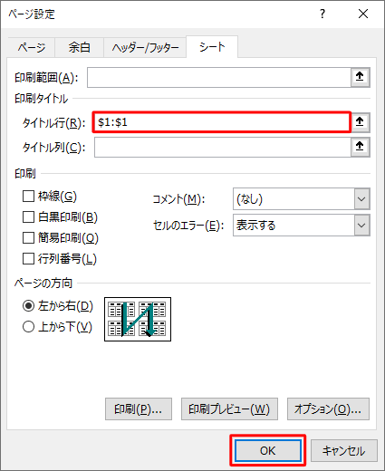 「タイトル行」ボックスに行の範囲が表示されたことを確認し、「OK」をクリックします