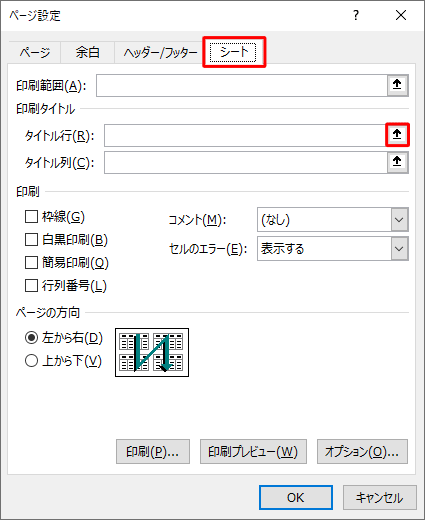 「シート」タブをクリックし、「印刷タイトル」欄から「タイトル行」ボックス右端のアイコンをクリックします