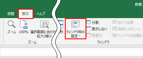 リボンから「表示」タブをクリックし、「ウィンドウ」グループの「ウィンドウ枠の固定」をクリックします