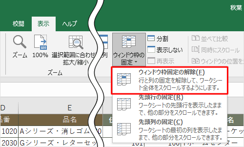 表示された一覧から「ウィンドウ枠固定の解除」をクリックします