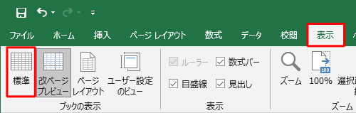 リボンから「表示」タブをクリックし、「ブックの表示」グループの「標準」をクリックします