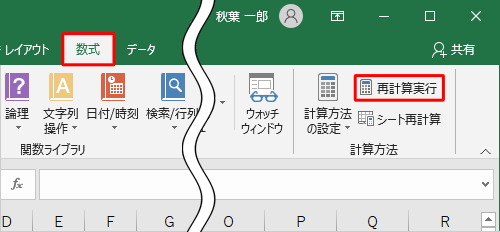 値の再計算を行うには、リボンから「数式」タブをクリックし、「計算方法」グループの「再計算実行」をクリックします
