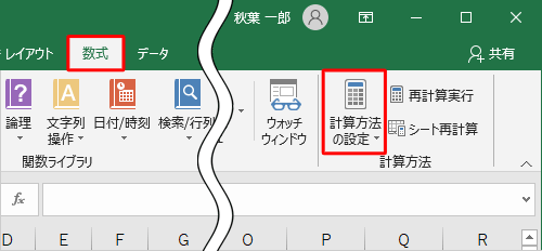 リボンから「数式」タブをクリックし、「計算方法」グループの「計算方法の設定」をクリックします