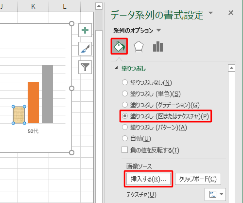 「塗りつぶしと線」をクリックし、「塗りつぶし」欄から「塗りつぶし（図またはテクスチャ）」をクリックして、「挿入する」をクリックします