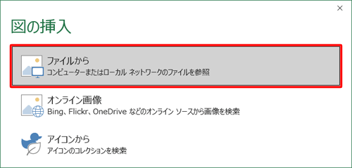 「図の挿入」が表示されたら、「ファイルから」をクリックします