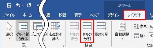 リボンから「レイアウト」タブをクリックし、「結合」グループの「セルの分割」をクリックします