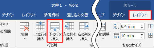 リボンから「レイアウト」タブをクリックし、「行と列」グループの「下に行を挿入」をクリックします