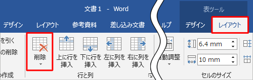 リボンから「レイアウト」タブをクリックし、「行と列」グループの「削除」をクリックします