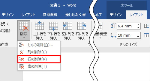 表示された一覧から「行の削除」をクリックします