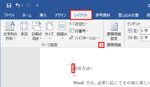 2ページ目の先頭にカーソルを移動し、リボンから「レイアウト」タブをクリックして、「ページ設定」グループの「ページ設定」をクリックします