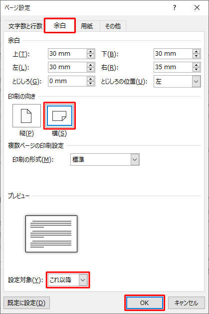 「余白」タブをクリックして、「印刷の向き」欄と「設定対象」ボックスを設定して「OK」をクリックします