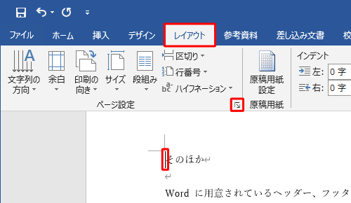 3ページ目の先頭にカーソルを移動し、リボンから「レイアウト」タブをクリックして、「ページ設定」グループの「ページ設定」をクリックします