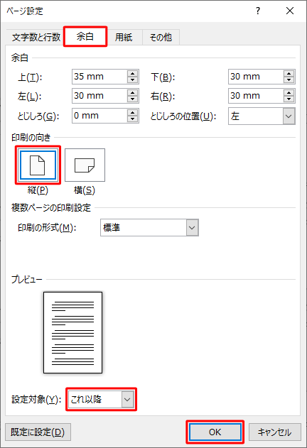 「余白」タブをクリックして、「印刷の向き」欄と「設定対象」ボックスを設定して「OK」をクリックします