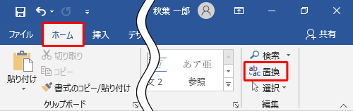 リボンから「ホーム」タブをクリックし、「編集」グループの「置換」をクリックします