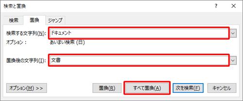 「検索する文字列」ボックスに変更前の文字列を、「置換後の文字列」ボックスに変更後の文字列を入力して、「すべて置換」をクリックします