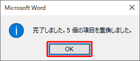 「完了しました。…個の項目を置換しました。」というメッセージが表示されたら、「OK」をクリックします