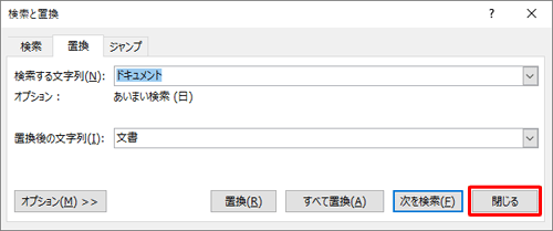 「検索と置換」画面に戻ったら、「閉じる」をクリックします