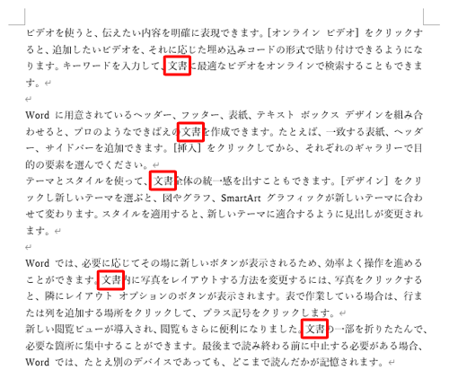 文書内の文字列が変更されたことを確認してください