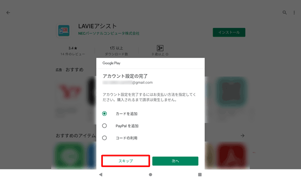 支払方法を指定する画面が表示されたら、「スキップ」をタップします